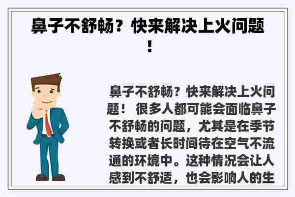 鼻子不舒畅？快来解决上火问题！